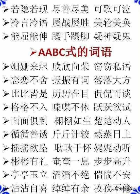 小学语文ABB，AABB，ABCC式等词语大全，家长不要错过