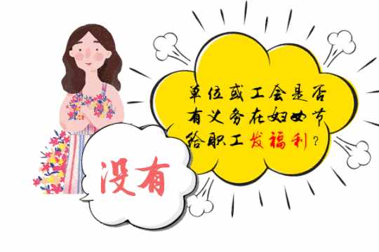 国家明确规定每年3月8日妇女放假半天 但这些事你还不知道……