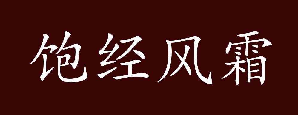 饱经风霜的出处、释义、典故（饱经风霜是什么意思）