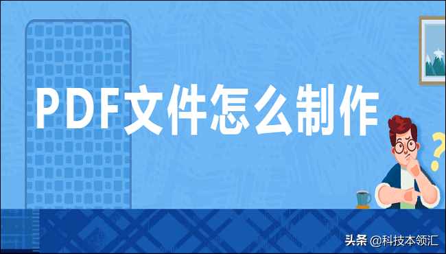 PDF文件怎么制作？这两个方法绝对好用