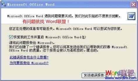 Word发送错误报告