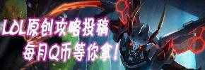 LOL原创攻略投稿，每月Q币等你拿！