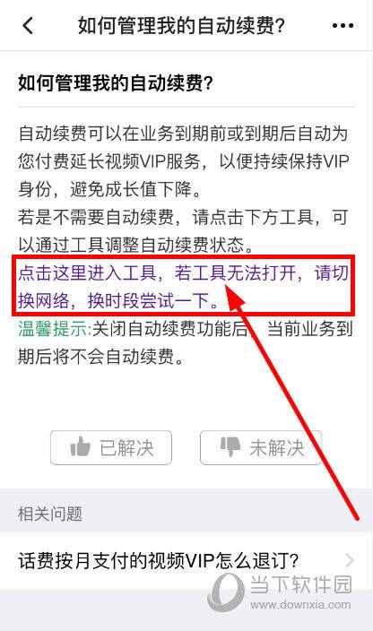 腾讯视频VIP会员怎么关闭自动续费 在哪设置取消教程