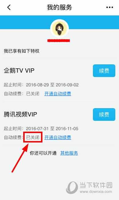 腾讯视频VIP会员怎么关闭自动续费 在哪设置取消教程