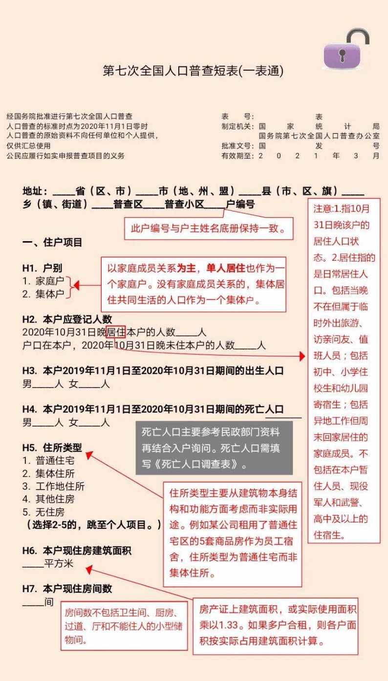 2020第七次人口普查表短表怎么填写 短表样表图片