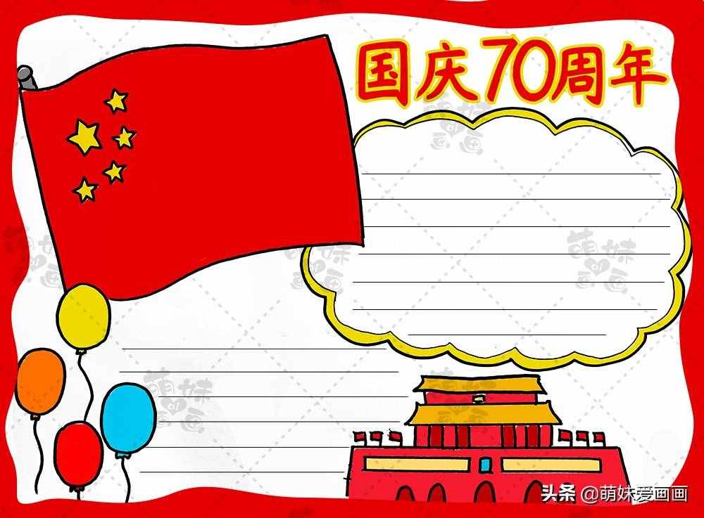 学画简单又漂亮的国庆70周年手抄报