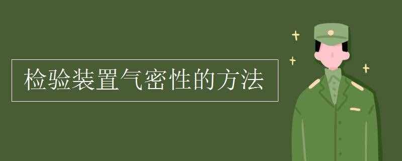 检验装置气密性的方法