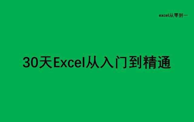 如何快速学会Excel（电子表格的使用）