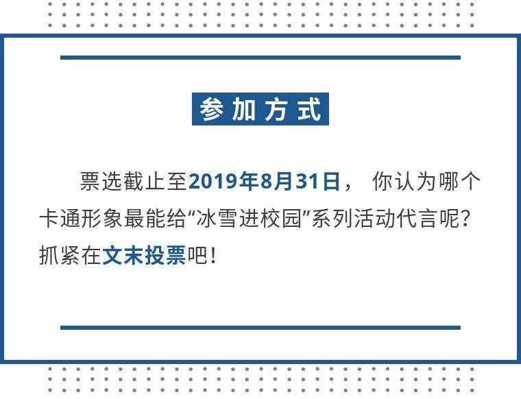 首都教育喊你来帮忙！一起票选“冰雪进校园”卡通形象大使