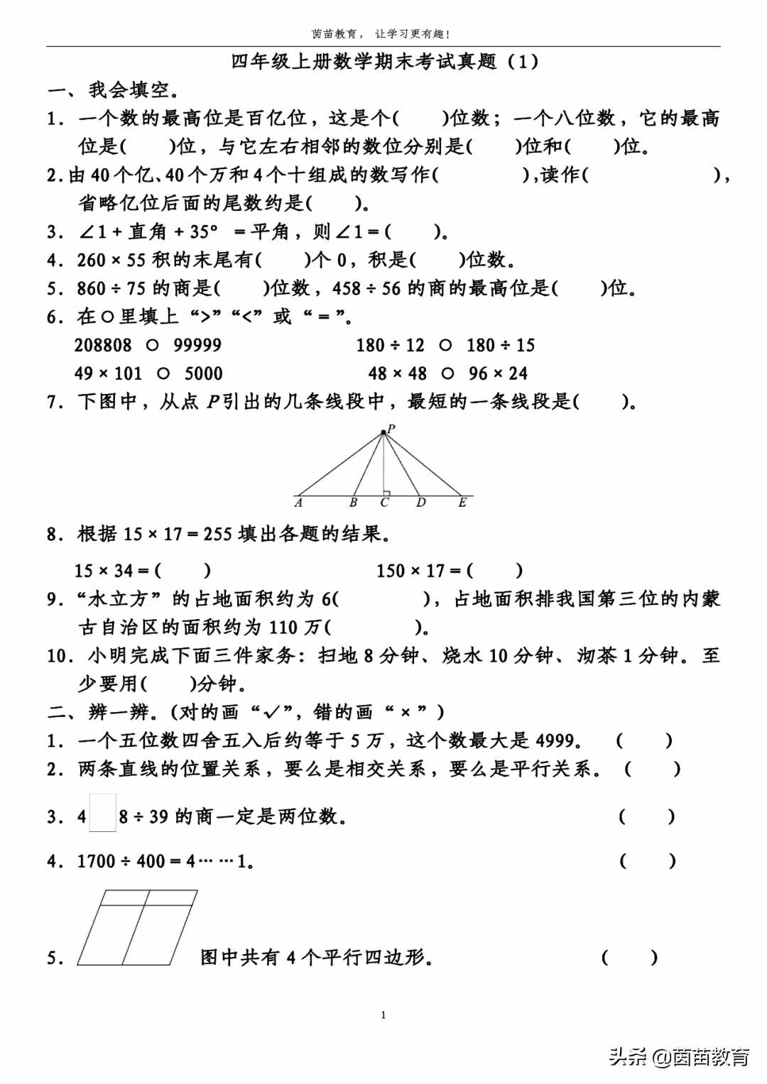 四年级上册数学期末考试真题1，可打印附答案