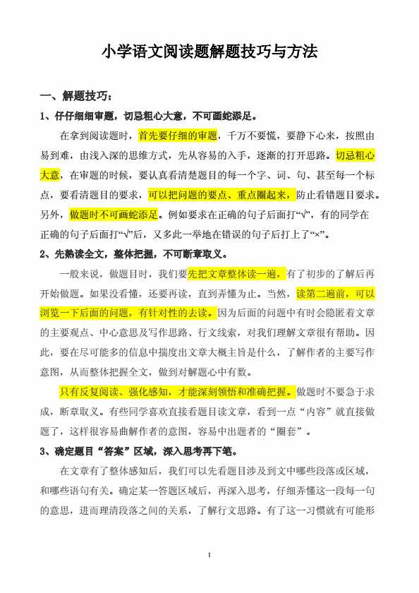 小学语文阅读题解题技巧与方法，太重要了，家长一定要为孩子收藏