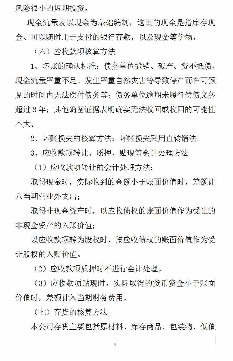 财务报表附注模板（完整版超详细）