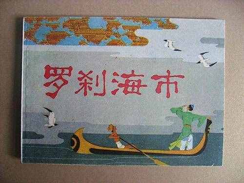 一组七八十年代的连环画封面怀旧