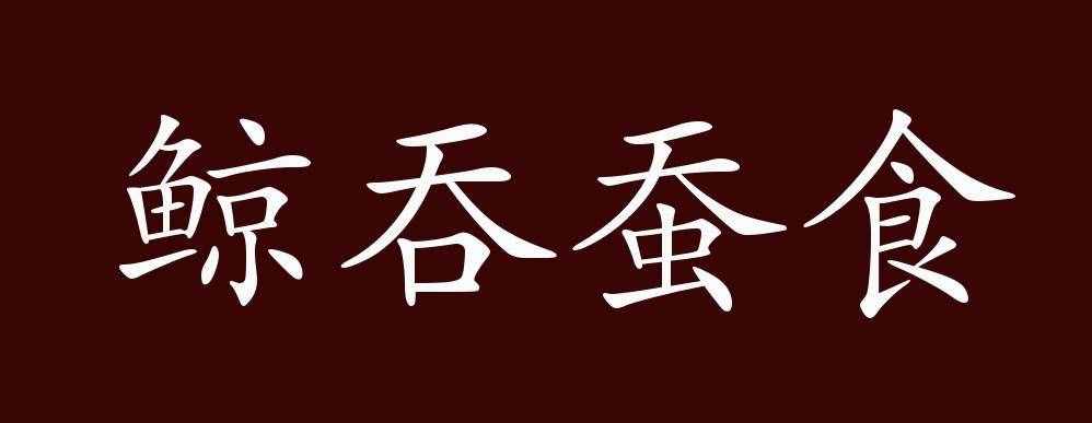 鲸吞蚕食的出处、释义、典故（蚕食是什么意思）