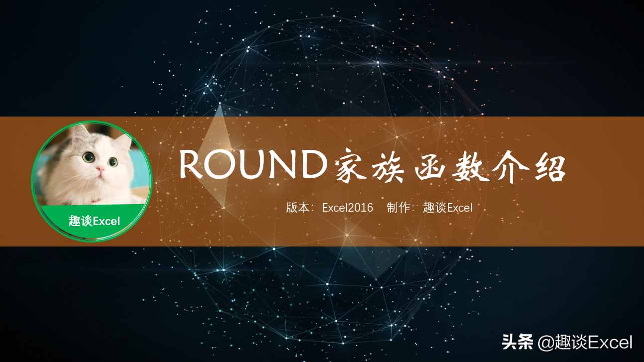 ROUND函数家族使用方法介绍，Excel中的必学函数！