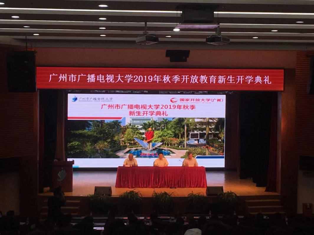 广州市广播电视大学举行2019年秋季开放教育新生开学典礼