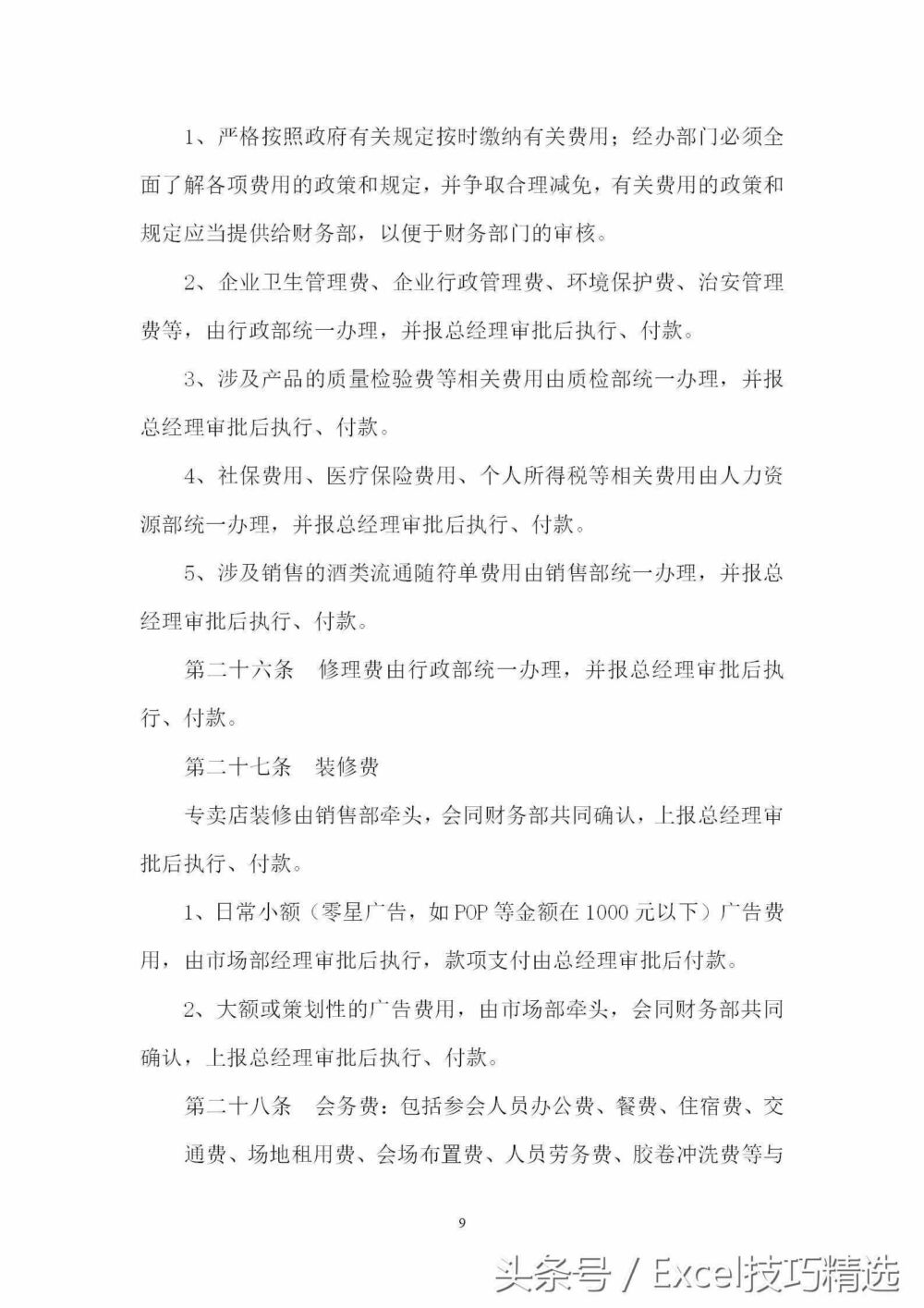 公司财务审核审批制度，15页可直接编辑Word文档，速度拿走！