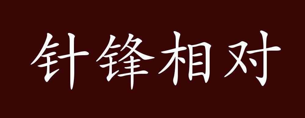 针锋相对的出处、释义、典故、近反义词及例句用法（针锋相对的意思）