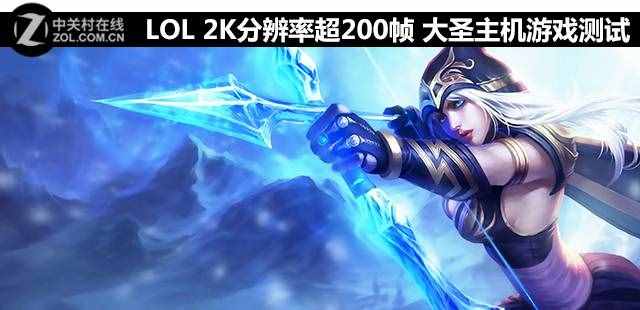 LOL 2K分辨率超200帧 大圣主机游戏测试