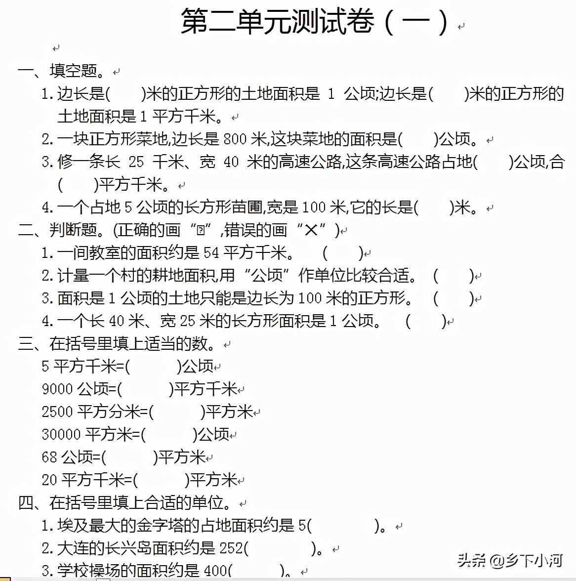 四年级数学上册，《公顷和平方千米》单元测试卷试题分析（一）