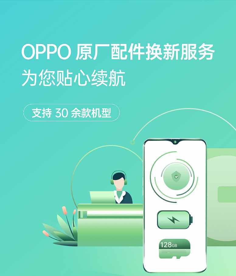 OPPO用户的专属福利：原装配件换新，75元就能换新电池