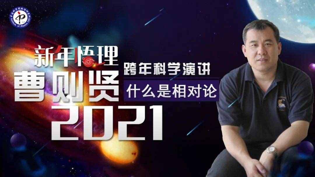 曹则贤开讲：什么是相对论？| “新年悟理”2021跨年科学演讲