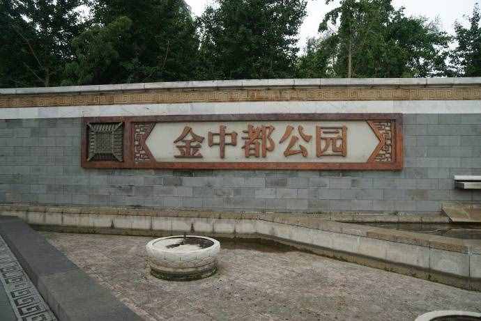 北京城的始祖金中都城（21——229）