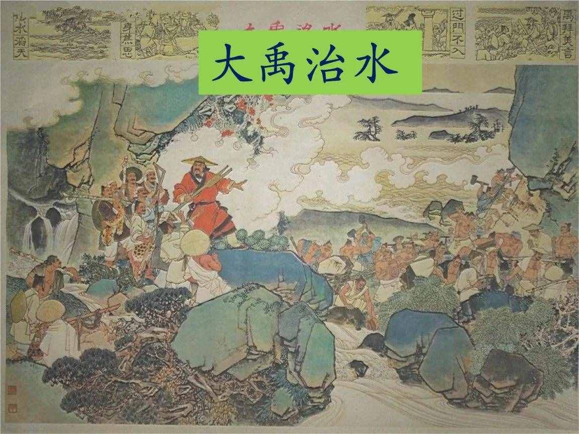 中国民间故事，大禹治水的故事