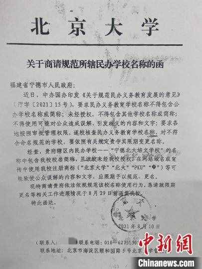 福建宁德一学校被指违规使用北大冠名 北大两次发函称“未授权”