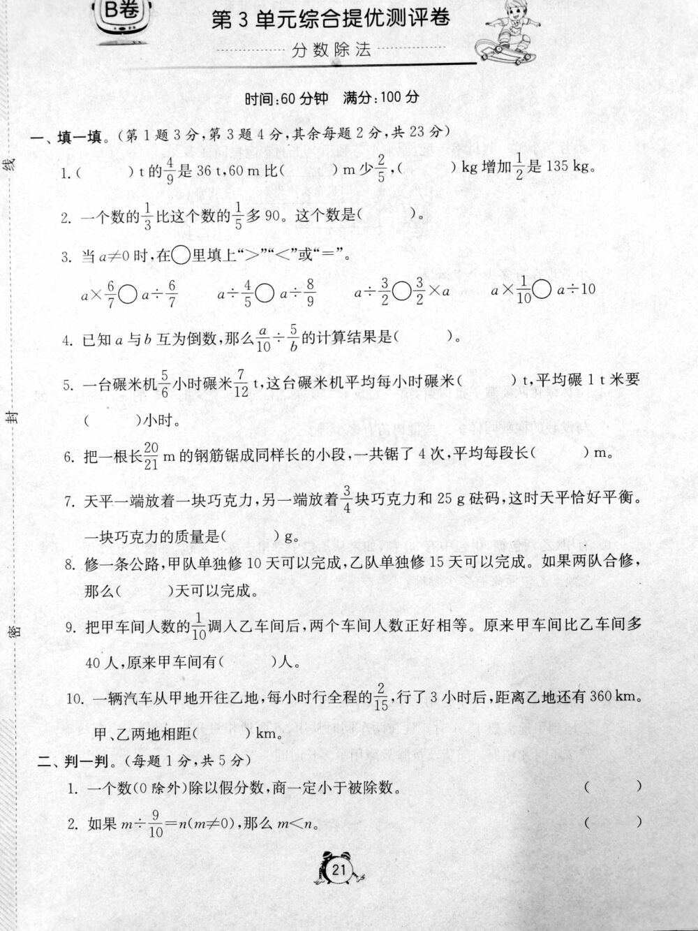 六年级上册第三单元，分数除法B卷，难度稍高，来试试，后附答案