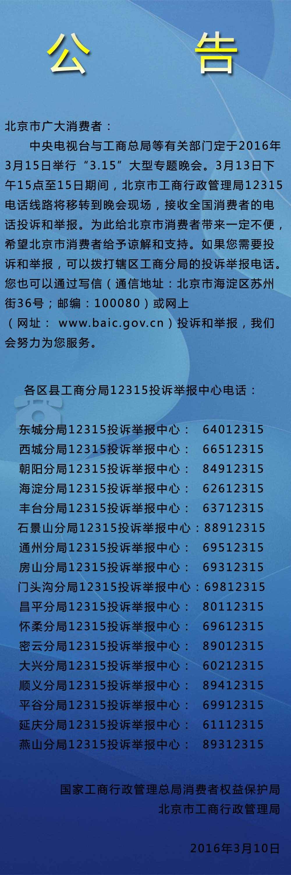 北京市工商局12315电话移转公告