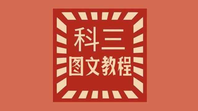 科目三靠边停车的绝招（科目三多少分及格）