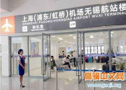 上海机场无锡航站楼启用  3个小时直达机场！