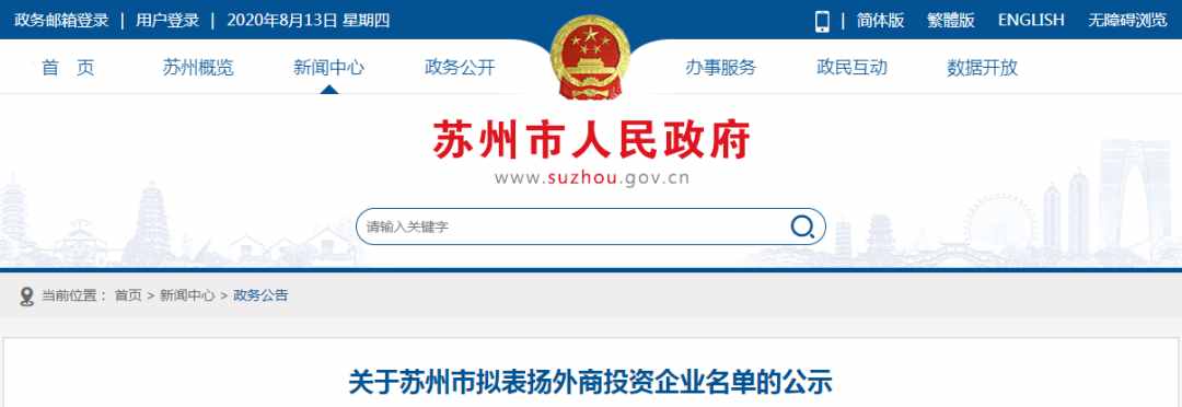 苏州市政府官网拟表扬名单公示