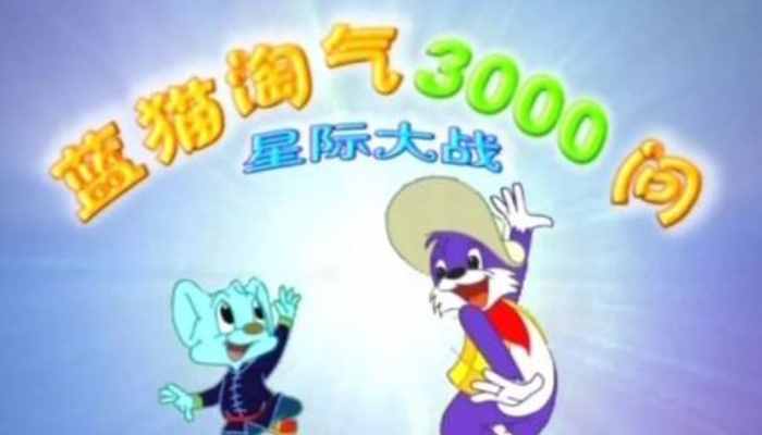 5000集的《蓝猫淘气停播》，背后其实有很许多不为人知的秘密