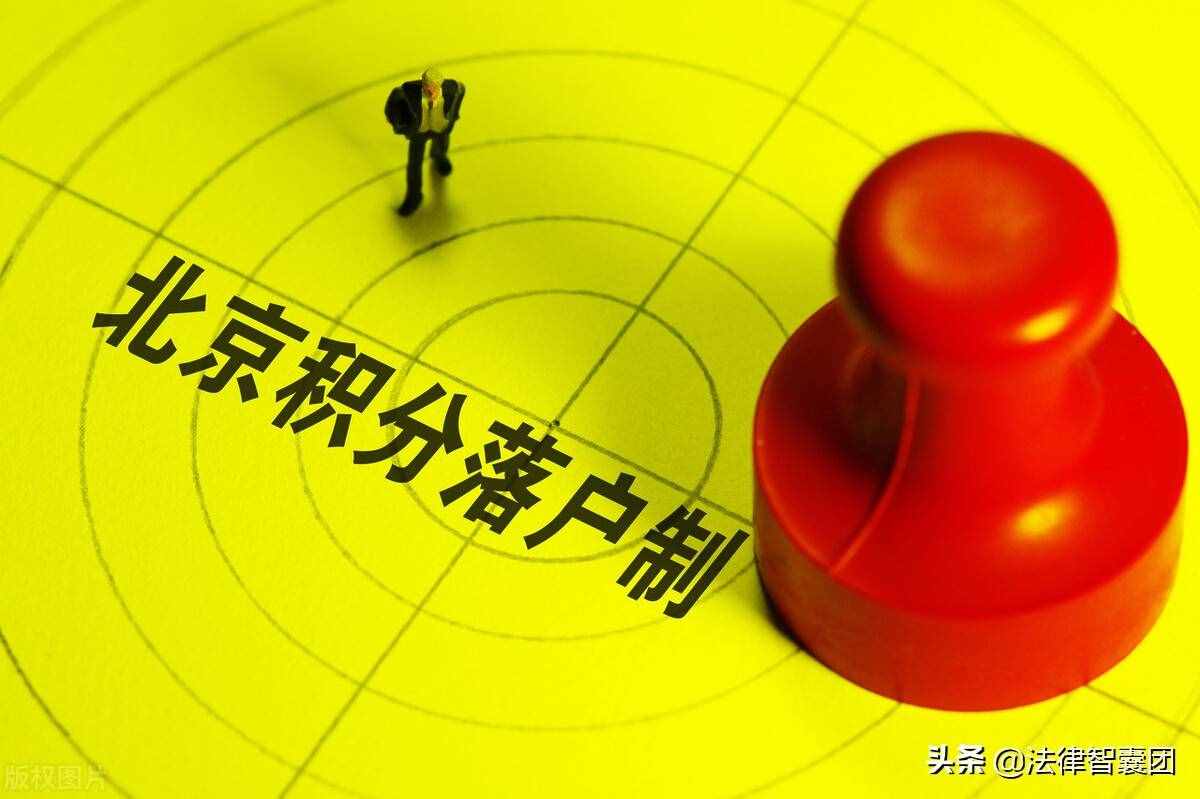 北京户口迁入政策：3种情况可申请落户，普通人也能获得北京户口