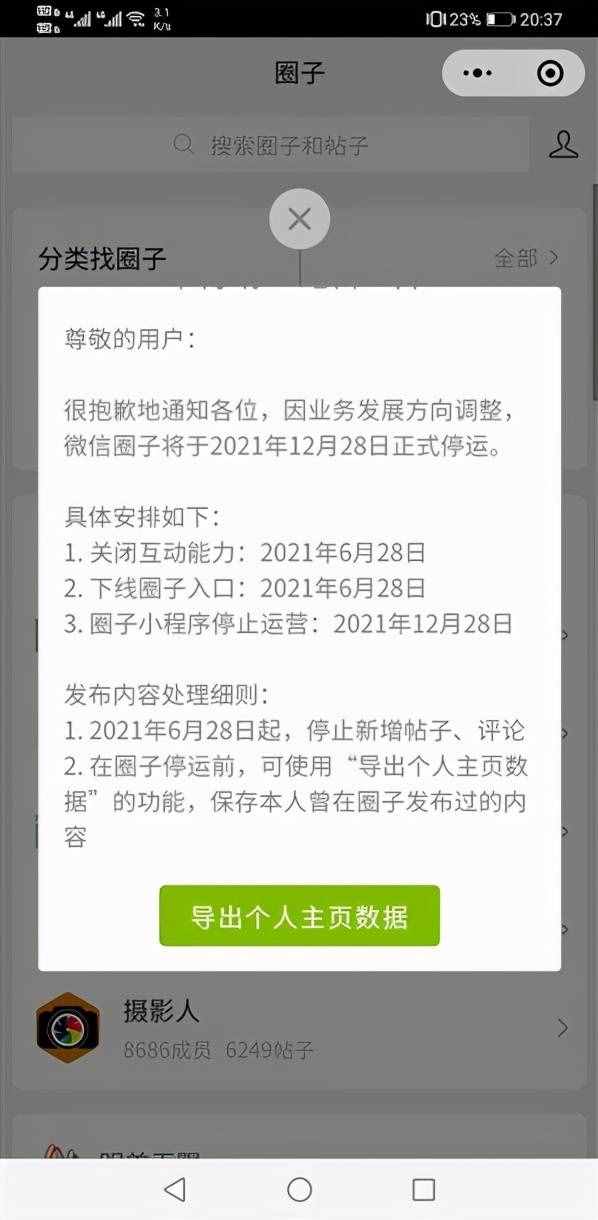 圈子功能即将关闭，切记不要误会，不是朋友圈