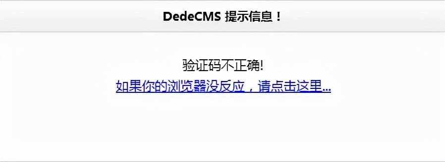 织梦dedecms一直提示验证码错误的解决方法