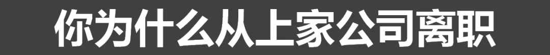 当HR问“为什么从上家公司离职”，怎么回答更得体