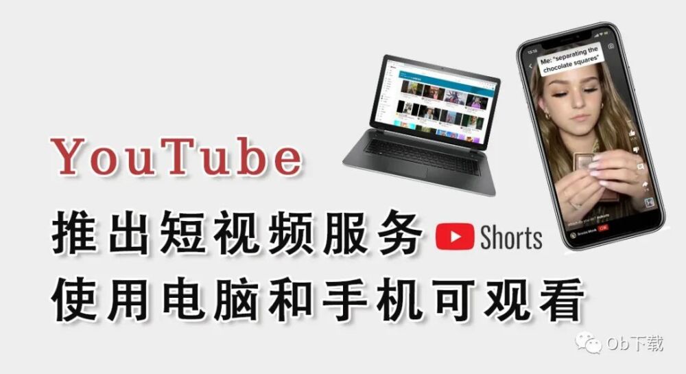 「YouTube小技巧」油管推出短视频服务 使用电脑和手机可观看