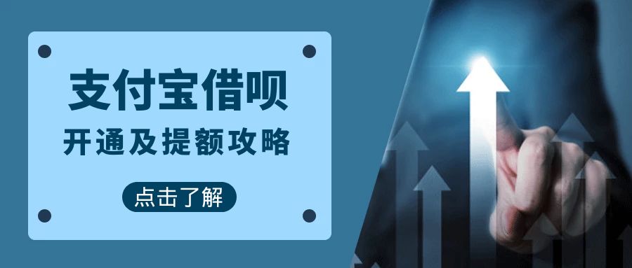 支付宝借呗开通及提额攻略