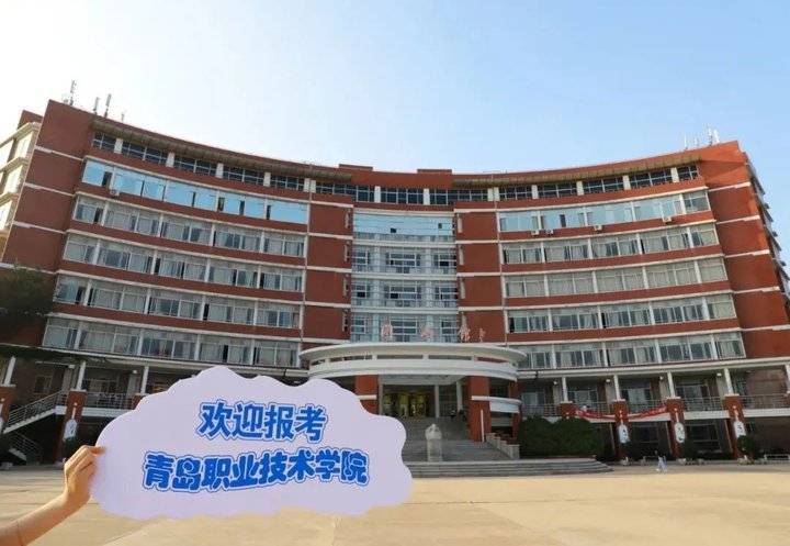 青岛职业技术学院2021单独招生、综合评价招生指南