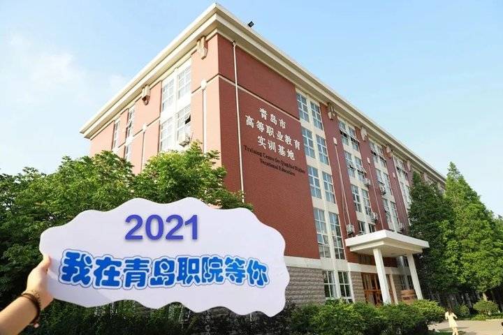 青岛职业技术学院2021单独招生、综合评价招生指南
