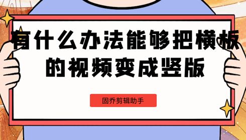 有什么办法能够把横板的视频变成竖版