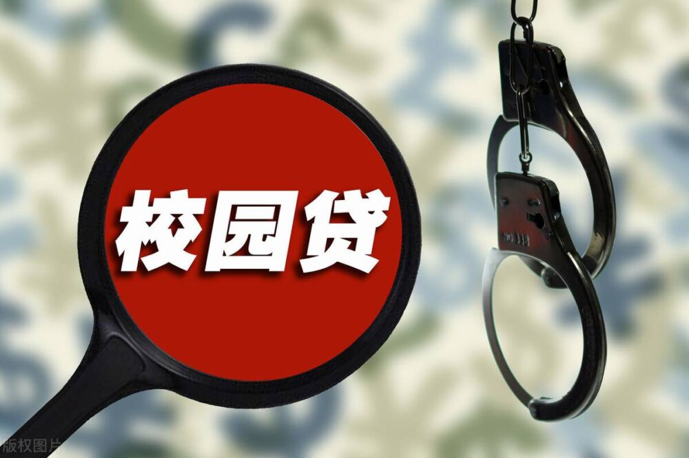 国家重磅出击整治“校园贷”，树立正确消费观刻不容缓