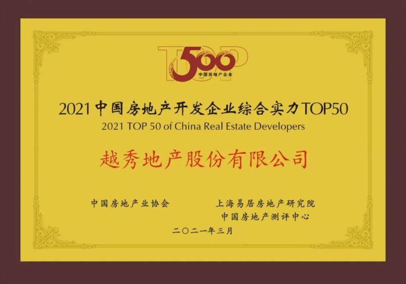 越秀地产综合实力获权威机构认可，跻身2021中国房地产开发企业综合实力TOP50