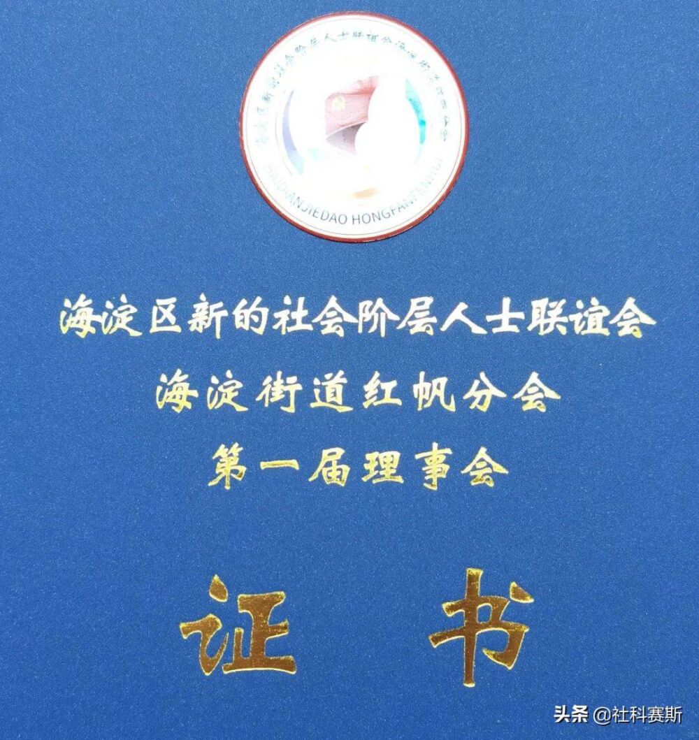 社科赛斯当选新的社会阶层人士联谊会红帆分会首届理事单位