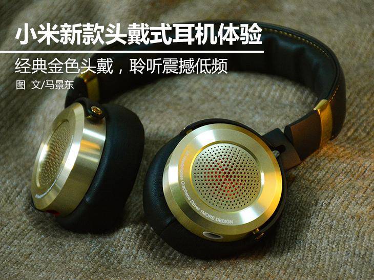 小米新款头戴耳机体验：聆听震撼低频