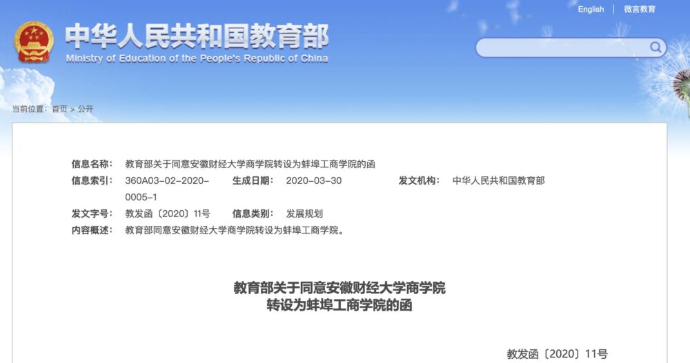 教育部同意安徽财经大学商学院转设为蚌埠工商学院