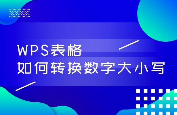 WPS轻松办公—将数字转换中文大写的两种方法